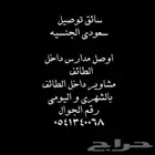 توصيل- مشاوير- مدارس -موظفات-موظفين