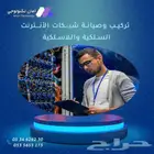 تركيب وصيانة شبكات الانترنت السلكية واللاسلكية