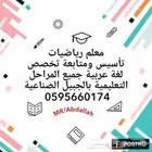 معلم رياضيات ومتابعه