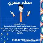 معلم مصري خصوصي أسعار مناسبة للجميع