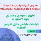 معلم فيزياء وكيمياء