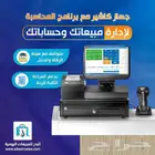 برنامج كاشير ومحاسبة مع الاجهزه معتمد سهل الاستخدام