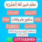 معلم خبير لغه إنجليزيه خبره 25