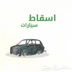 اسقاط سيارات ومركبات فوري