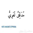 مدقق لغوي وإملائي