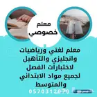 معلم لمراجعة انجليزي ولغتي ورياضيات للابتدائي والمتوسط