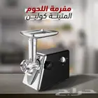 مفرمه لحوم ماركه كولين عمليه جدا متوفر الان بخصم خاص
