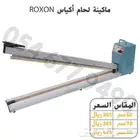 مكينة لحام اكياس ماركة ROXON
