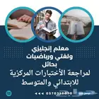 معلم إنجليزي ولغتي و رياضيات وعلوم للمراجعة النهائية