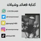 كتابة قصائد وتنفيذ شيلات