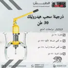 ذرجينة سحب هيدروليك 30 طن
