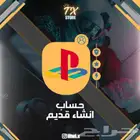 حسابات سوني أنشأ قديم