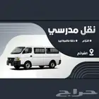 توصيل طلاب وطالبات المدرسة الشرايع