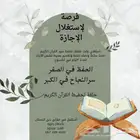 معلمة قرآن وتأسيس