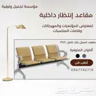 كراسي إنتظار ستيل وجلد بي في سي