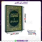 المختصر في التفسير