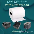 ورق كاشير رول حراري لنقاط البيع