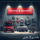 قطع غيار تويوتا و دايهاتسو