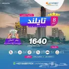 افضل عروض تايلاند الرائعه