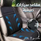 مكيف مقعد السيارة الصيفي بسعر 264 ريال فقط شامل التوصيل لبا