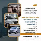 توصيل مدارس وموظفات وجامعات