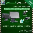 عرض خاص كاشيرات لجميع الأنشطة 1500 ريال فقط العرض لمدة 3 أيا