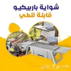 شواية باربيكيو قابلة للطي . بسعر 175 ريال فقط مع توصيل مجا