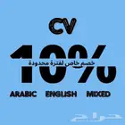 سيرة ذاتية احترافية باللغتين العربية والإنجليزية ومدمجة