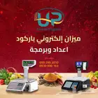 ميزان إلكتروني باركود نوع ممتاز مع الضمان حساسبة عالية للوزن