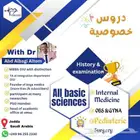 دروس خصوصية في العلوم الطبية الأساسية