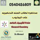 مدرس كيمياء جامعي لطلاب الجامعه والسنه التحضيرية بالرياض