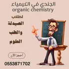 دكتور كيمياء عضوية وكيمياء غير عضوية Organic Chemistry