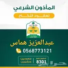 المأذون الشرعي لعقود الأنكحة
