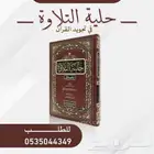 حلية التلاوة في تجويد القرآن الكريم