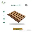 مستودع جملة تكسيات خشبيه