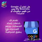 عز ز ظهور مطعمك أو فندقك Google My Business