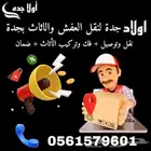 شركه نقل عفش شركه اثاث المنزلي