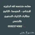 معلمة لغة إنجليزية لجميع المراحل التعليمية بالجبيل الصناعيه