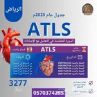 دورة ATLS معتمدة من جمعية الجراحين الأمريكية