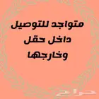 توصيل مشاوير وطلبات داخل وخارج حقل