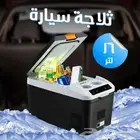 ثلاجة سيارة 16 لتر