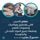 معلم لغتي وإنجليزي ورياضيات