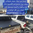 تركيب غطاء حوض هايلكس سحاب لي التواصل والاستفسار