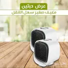 عرض خاص حبيتن مكيف صغير صحراوي سهل الحمل لاي مكان