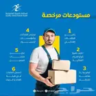 مستودعات مرخصة من هيئة الغذاء والدواء