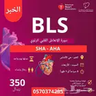 دورة BLS الإنعاش القلبي الرئوي الأساسي بالخير معتمدة