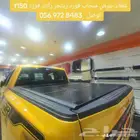 غطاء حوض شريح فورد f150 توصل