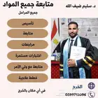 مدرس متابعة جميع المواد جميع المراحل
