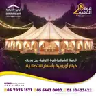 خيام طاولات و كراسي