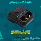 طابعات محمولة للمندوبين والموزعين مقاس 80mm